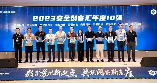 恭喜集團旗下投資公司謙川科技榮獲第八屆安全創客匯年度10強
